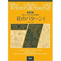 刺しゅうのための図案集 新装版 花のパターンII | 戸塚貞子 |本 | 通販